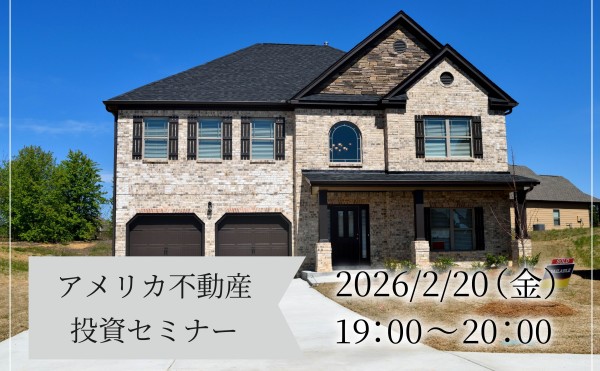 【2026年2月20日（金）開催｜参加無料】アメリカ不動産投資セミナーのご案内